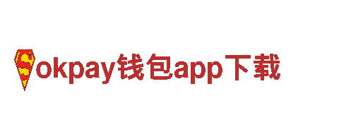 okpay钱包app下载-专业制造商
